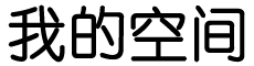 苍松翠柏资讯网